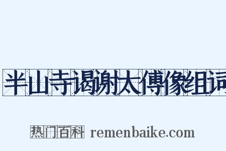 半山寺谒谢太傅像组词是什么意思的图片